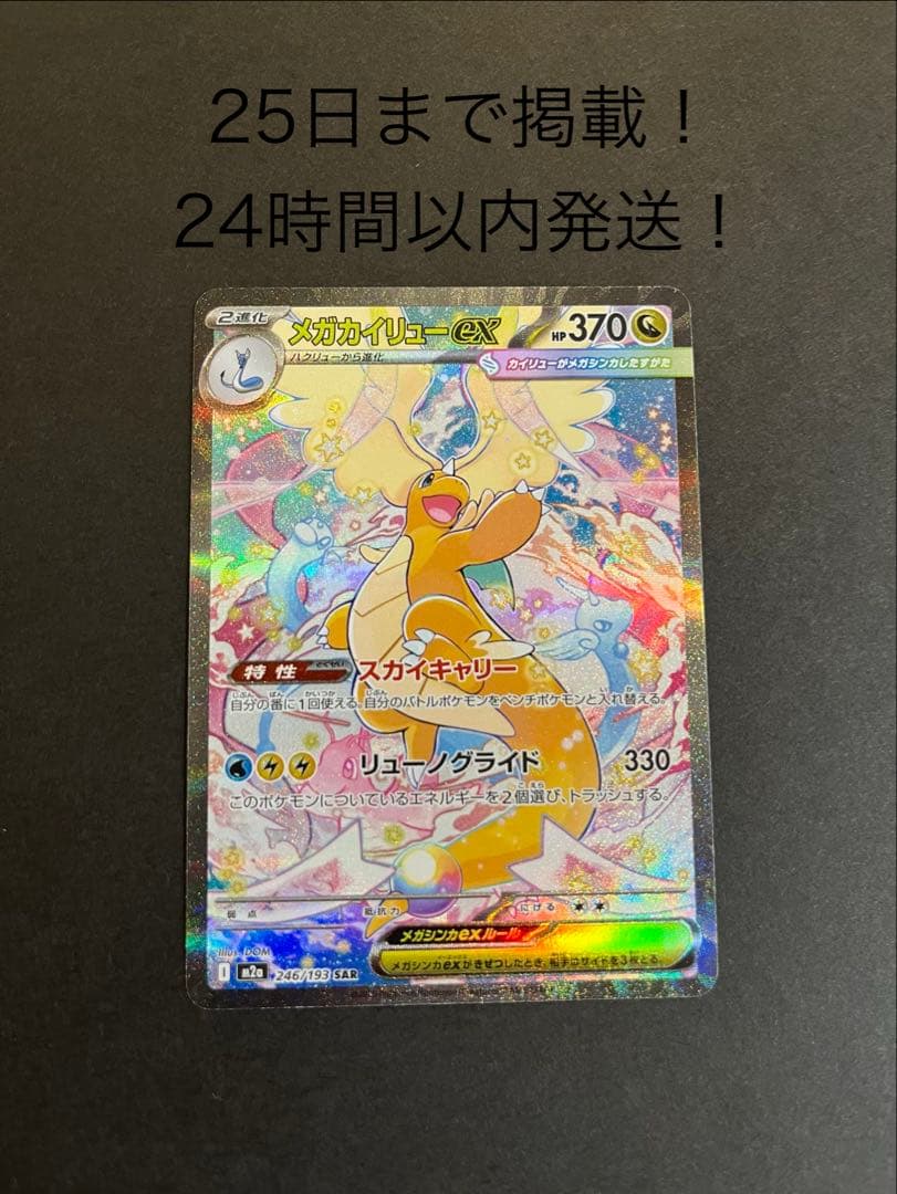 【超美品】メガカイリューex SAR 370HP