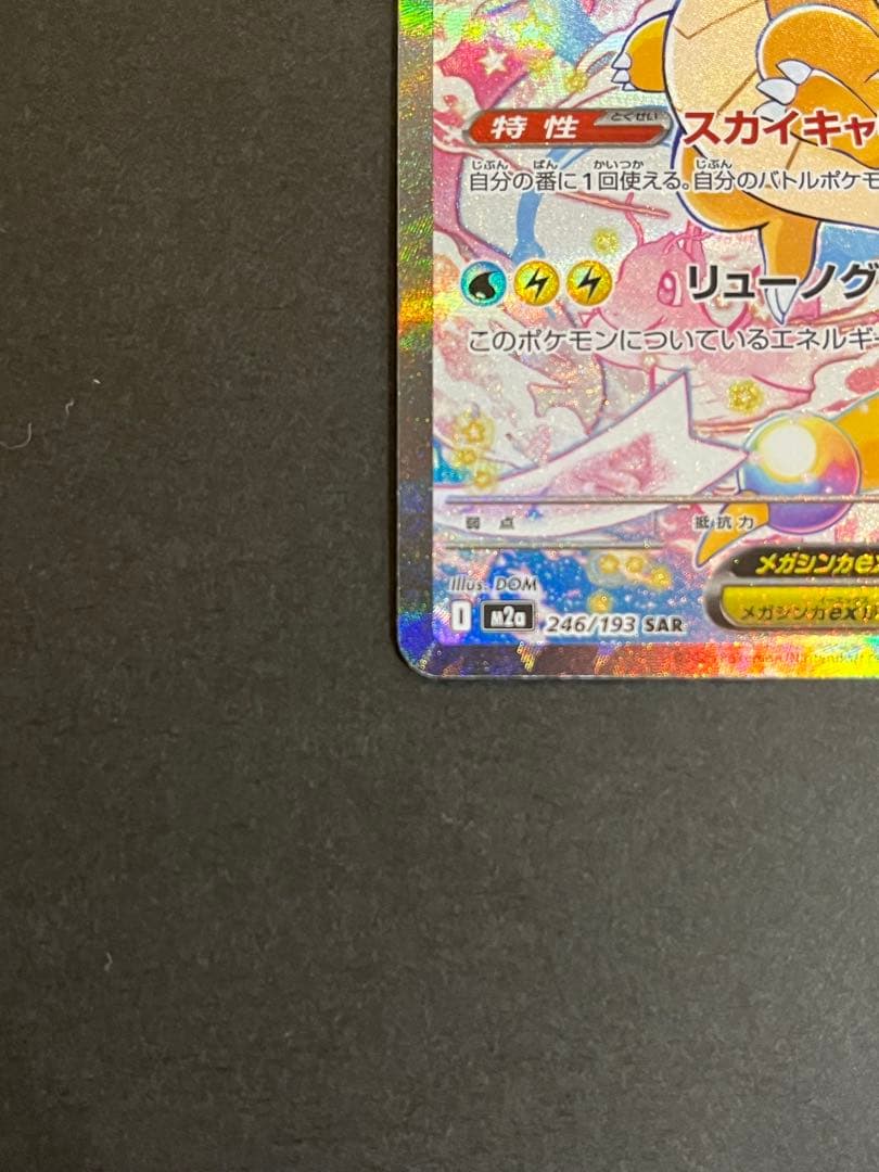 【超美品】メガカイリューex SAR 370HP