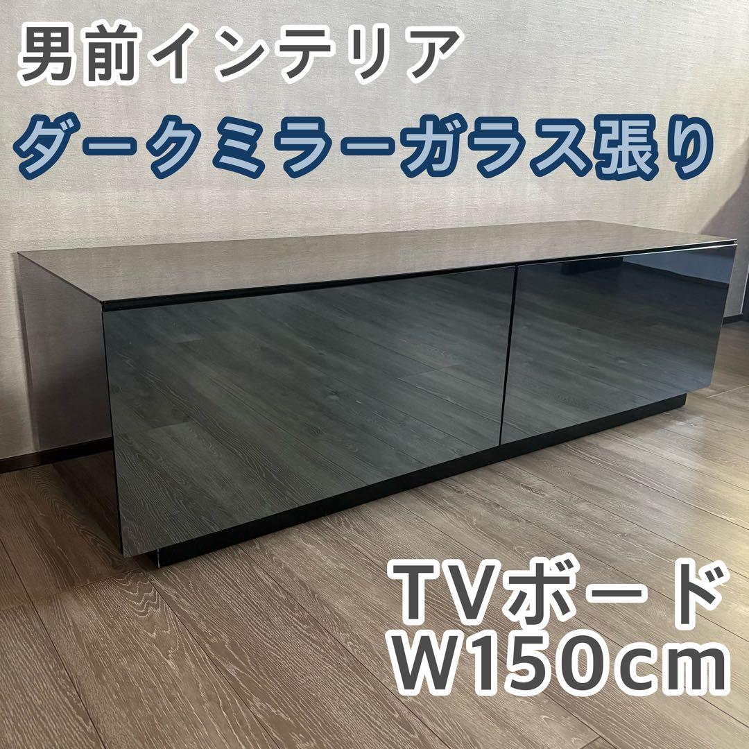 早い者勝ち⭐︎ダークミラーガラス張り テレビボード W150cm