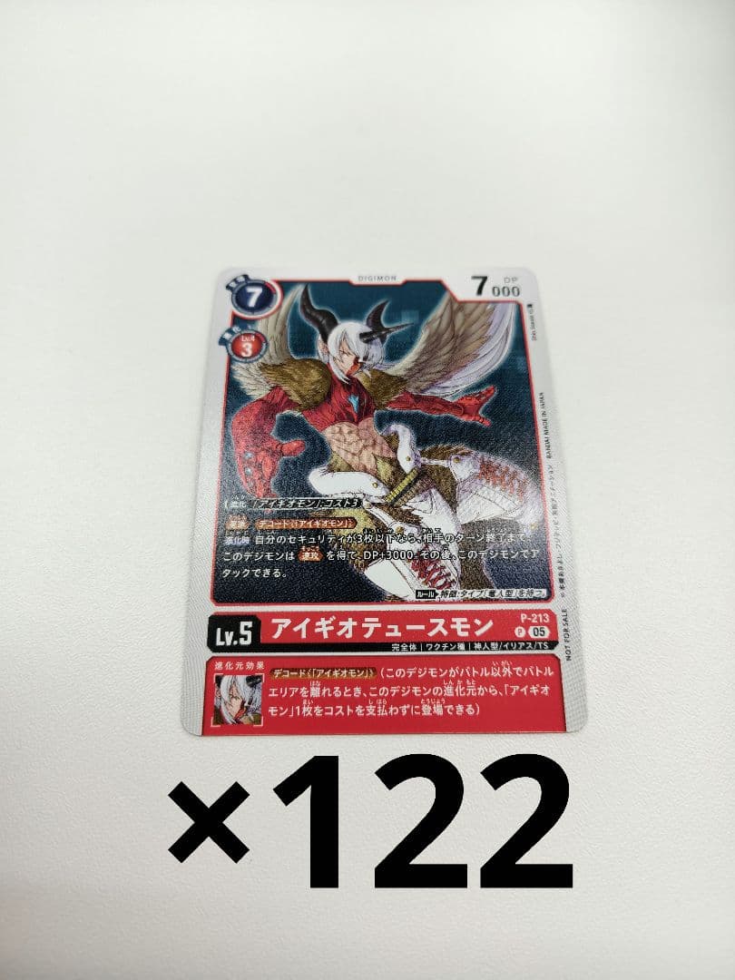アイギオテュースモン　122枚 デジモン　カード　Vジャンプ　3月　A05