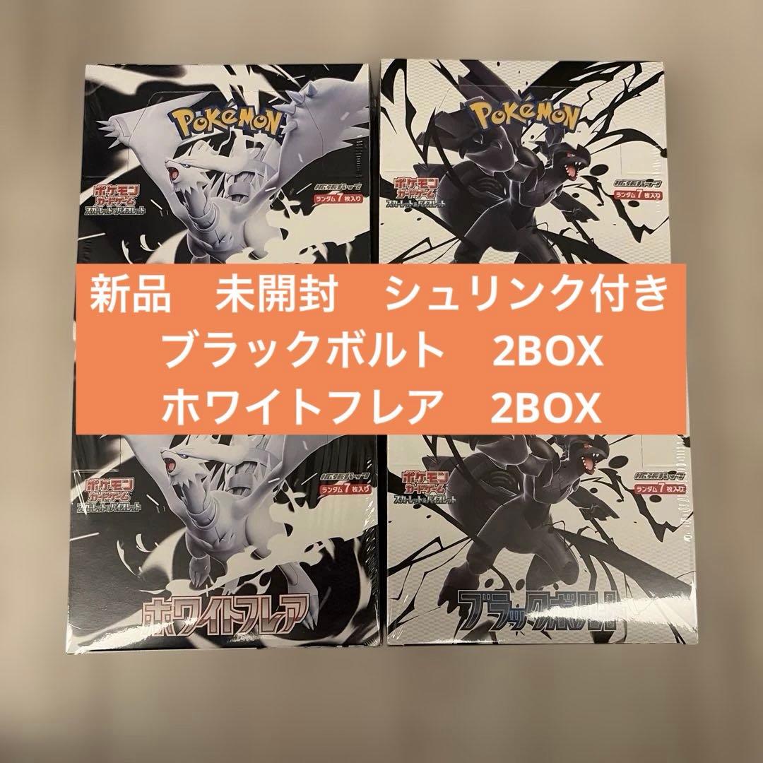 【新品未開封シュリンク付き】ブラックボルト　ホワイトフレア各2BOX 計4BOX