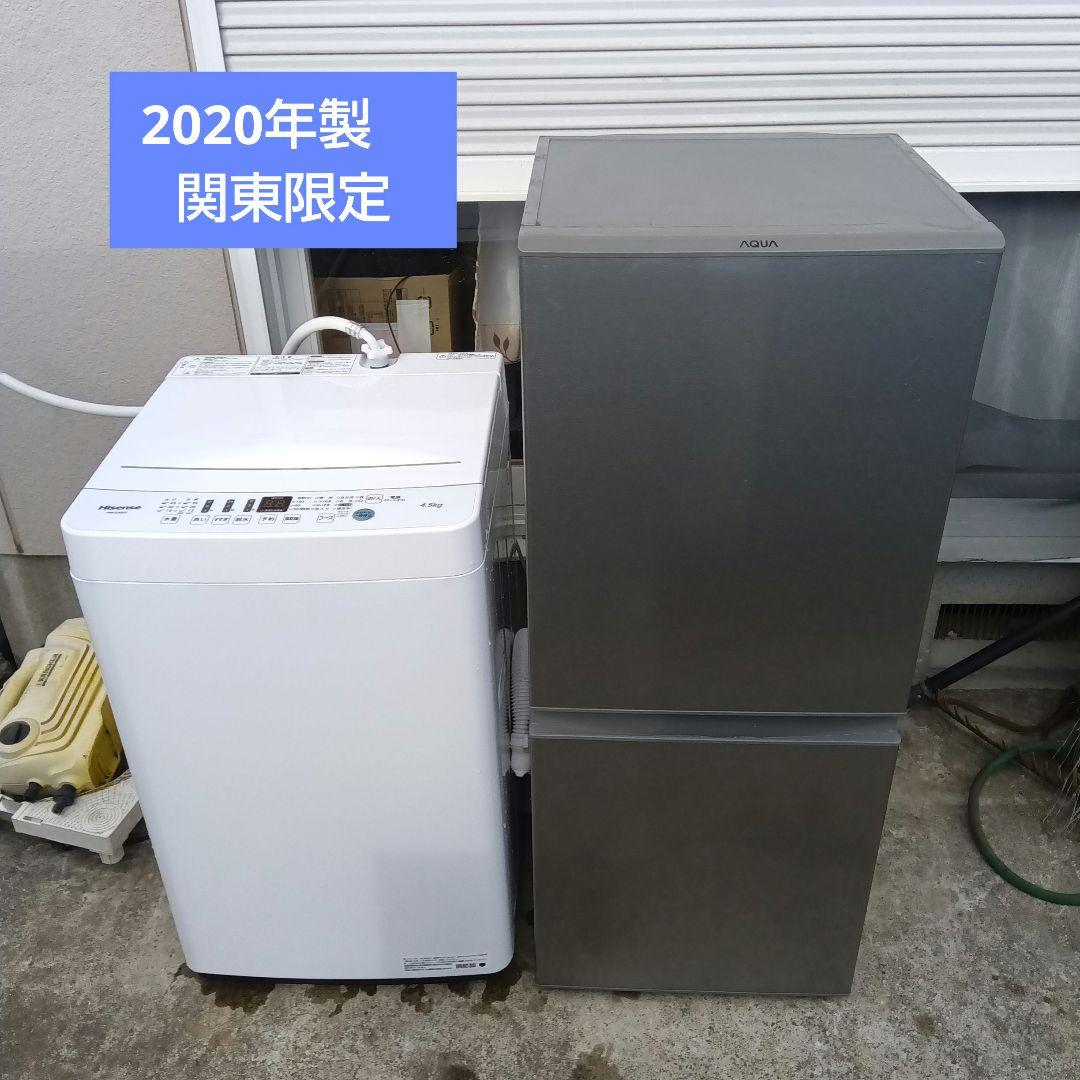 洗濯機　冷蔵庫　2点セット　2020年製　高年式　生活家電　関東限定