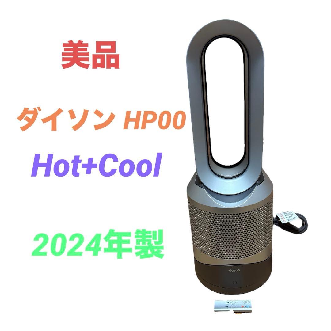 【美品】Dyson HP00 ファンヒーター 空気清浄機能付き 2024年製
