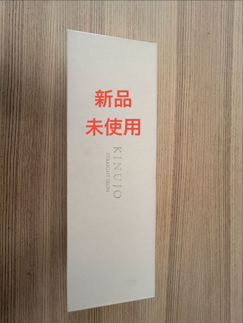 KINUJO ストレートヘアアイロン ホワイト　箱付き