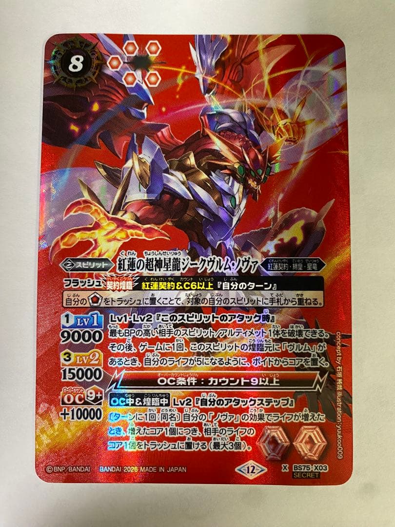 紅蓮の超新星龍ジークヴルム ノヴァ シークレット 1枚