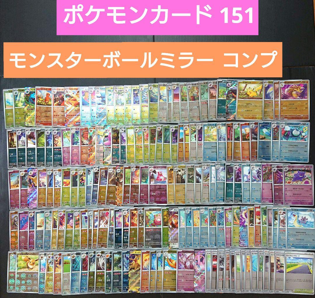 【大特価！】ポケモンカード 151 モンスターボールミラー +RR コンプリート