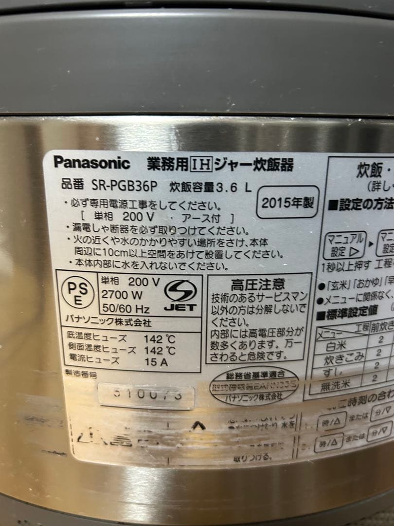 SR-PGB36P パナソニック 業務用　炊飯器　2015年製