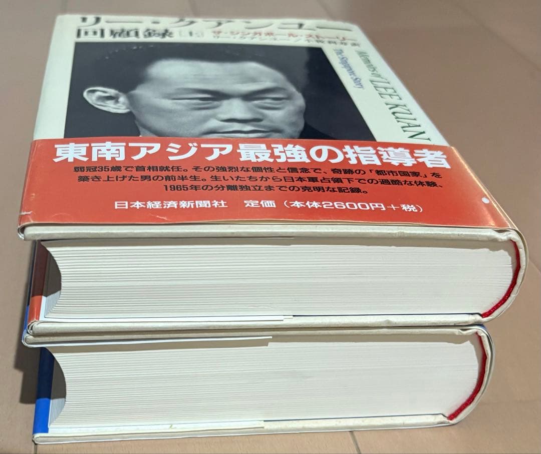 リー・クアンユー回顧録 : ザ・シンガポール・ストーリー 上下巻セット