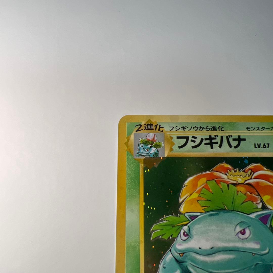 フシギバナ LV.67 HP100 ポケモンカード