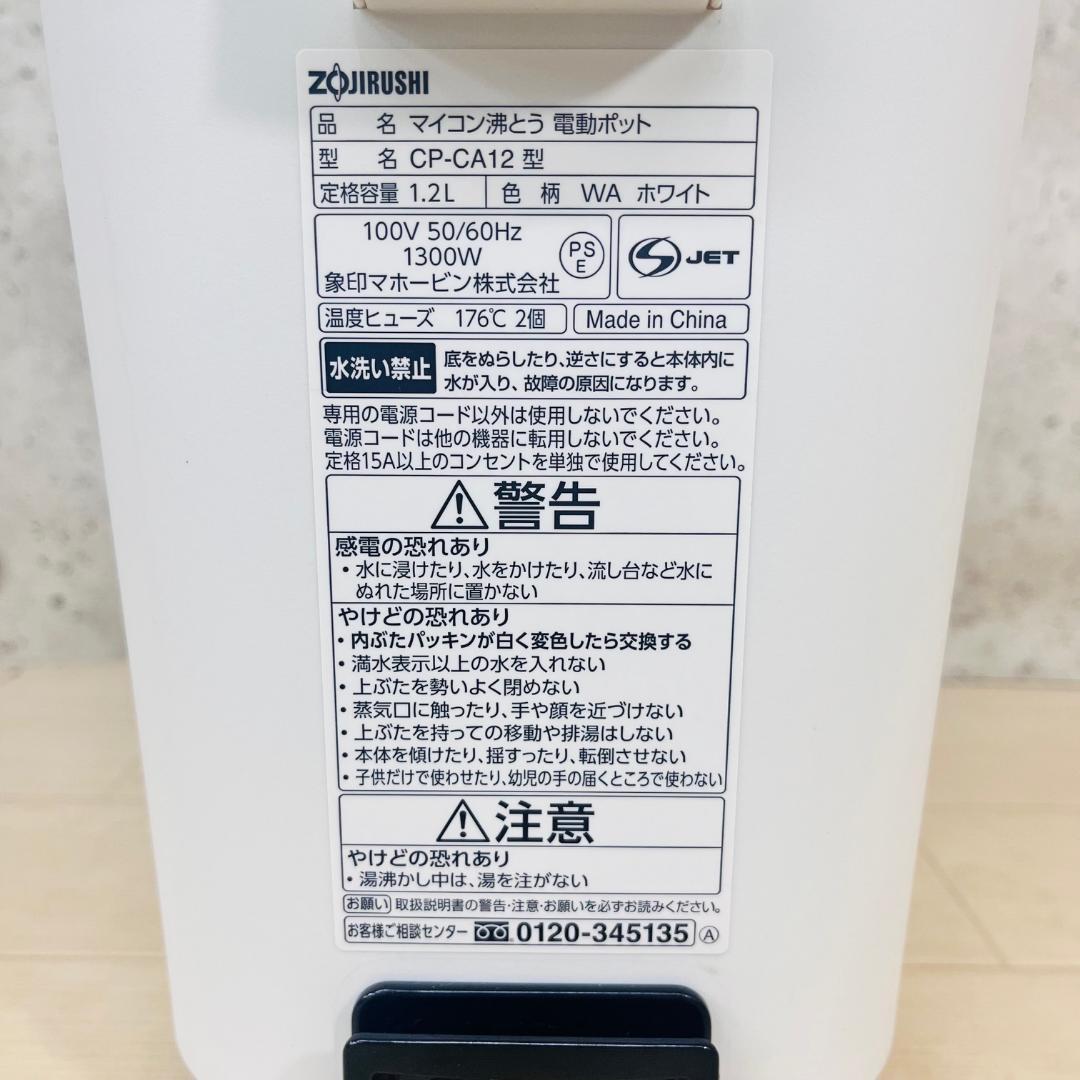 【美品！】象印 電気ポット マイコン沸とう 1.2L 2023年製