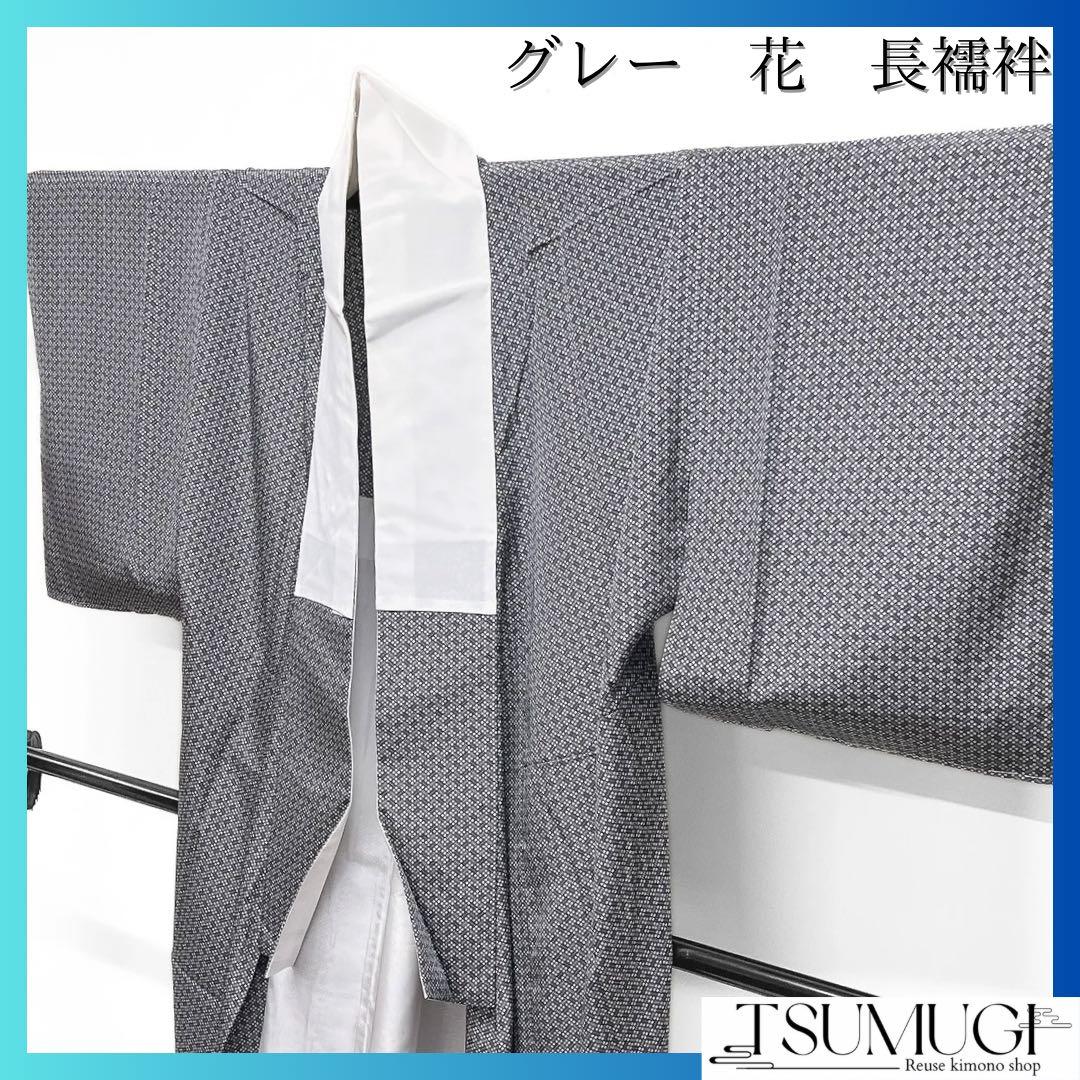 未着用　襦袢　長襦袢　花　グレー　着物　053a d