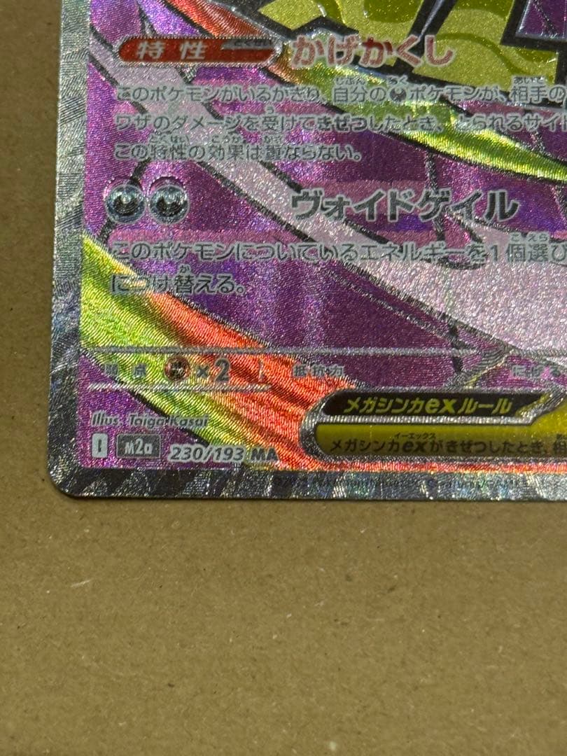 メガゲンガーex MA エラーカード　中国語箔押し