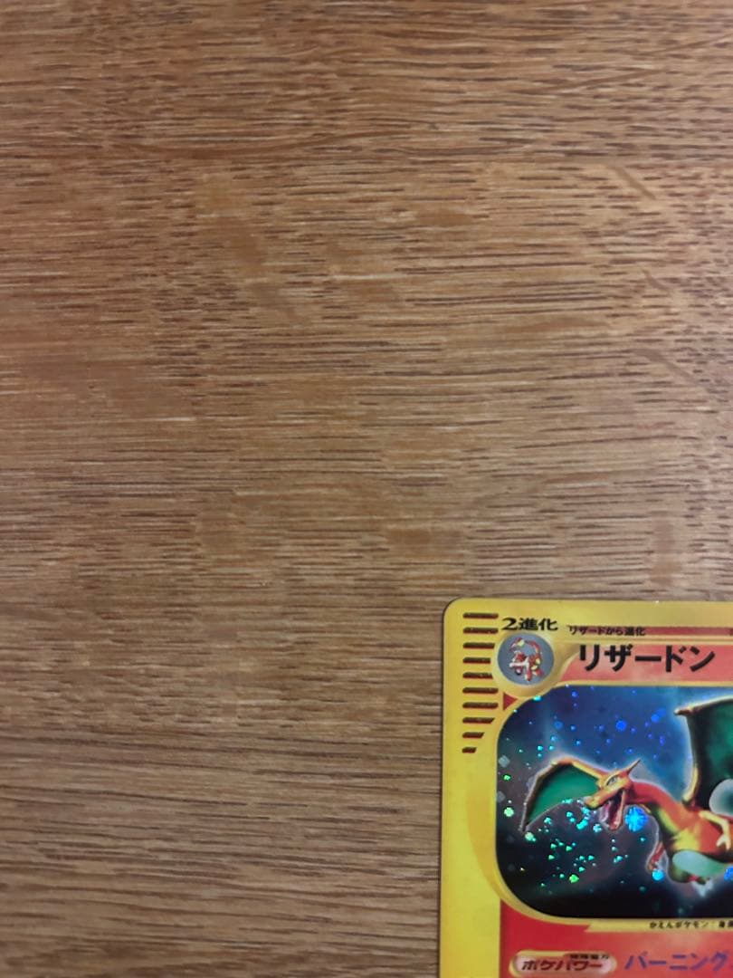 リザードン eカード　ホロ　ノーマル