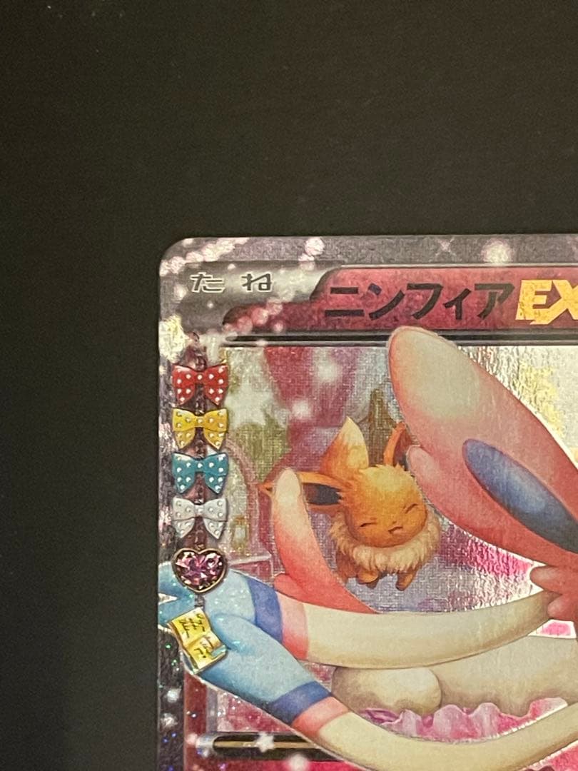 ポケモンカード　ポケキュン　ニンフィアEX