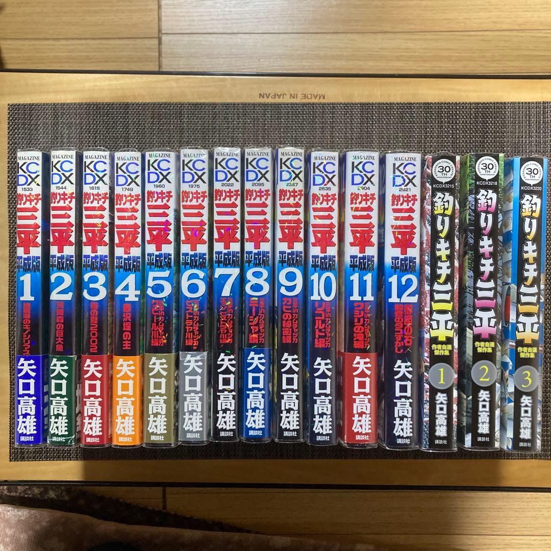 釣りキチ三平 平成版　全12巻　作者自選傑作集　全3巻 カバー付き　矢口高雄