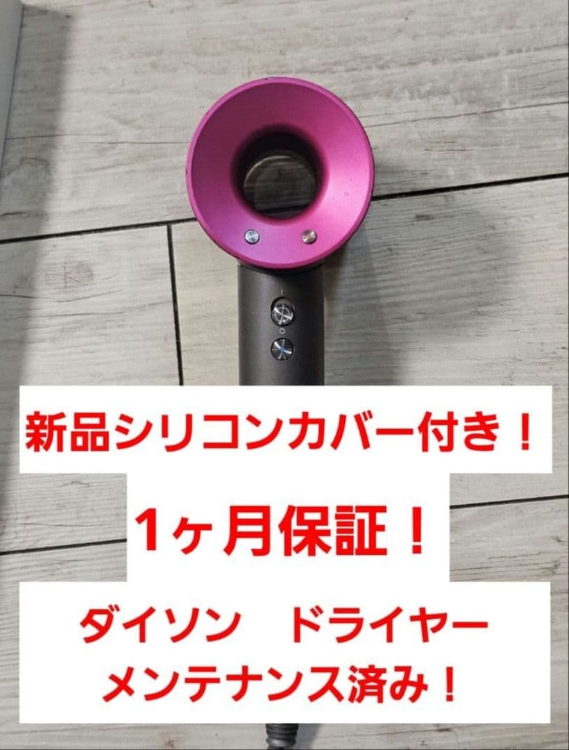 週末限定　新品シリコンカバー付　ダイソン　メンテナンス済み　Dyson hd08
