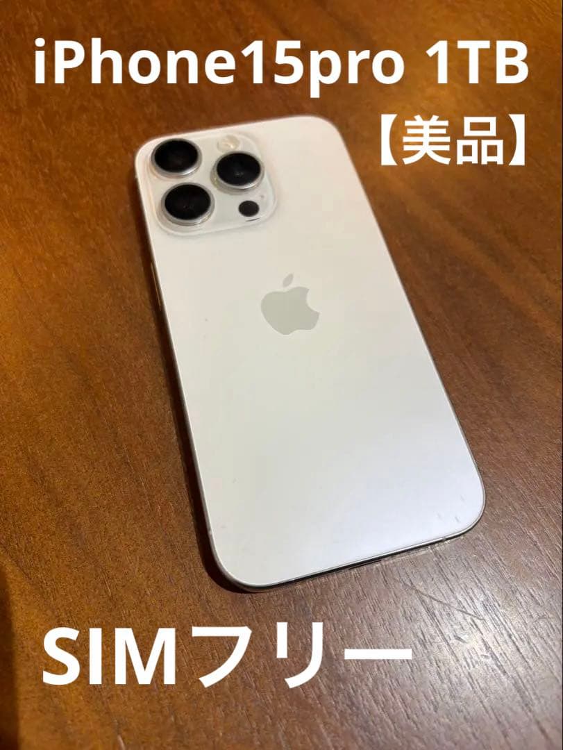 【美品】Apple iPhone 15 Pro 1TB ホワイトチタニウム　本体