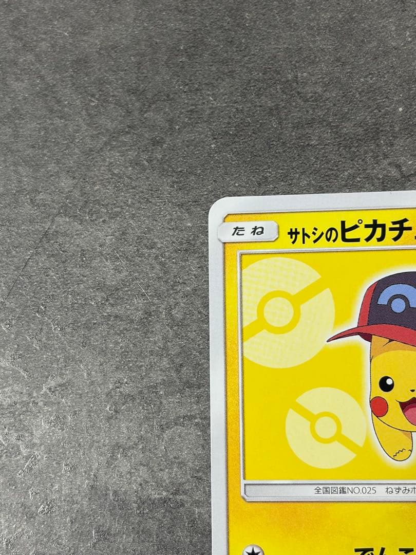 ポケモンカード　サトシのピカチュウ PROMO プロモ 073/SM-P