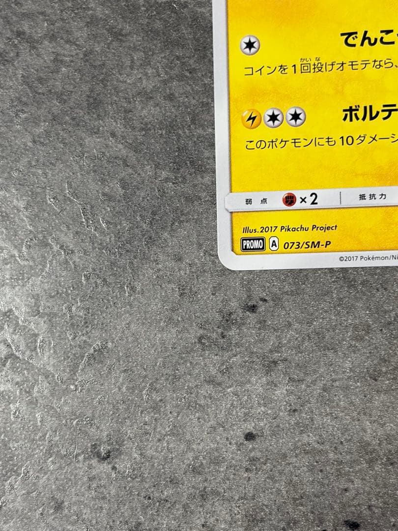 ポケモンカード　サトシのピカチュウ PROMO プロモ 073/SM-P