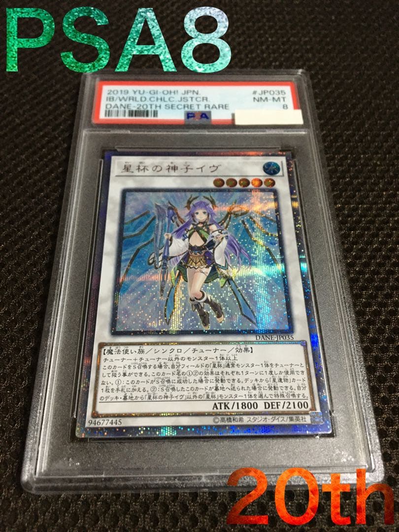 遊戯王 PSA8 現存63枚 星杯の神子イヴ 20thシークレット