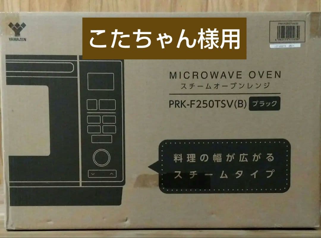 【新品・未開封】山善 YAMAZEN オーブンレンジ フラット 25L 黒色