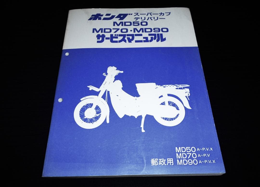 ホンダ スーパーカブデリバリー MD50・MD70・MD90 サービスマニュアル