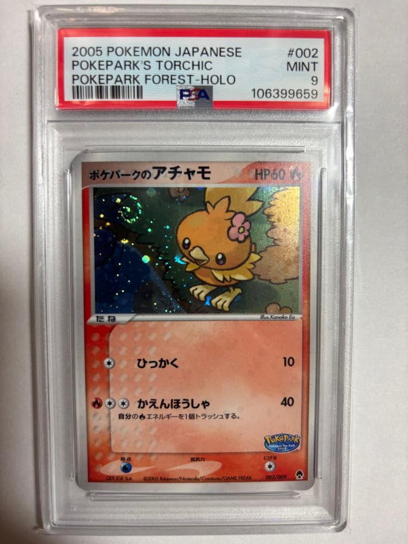ポケパークのアチャモ PSA9 (渦巻ホロ・十字ホロあり)