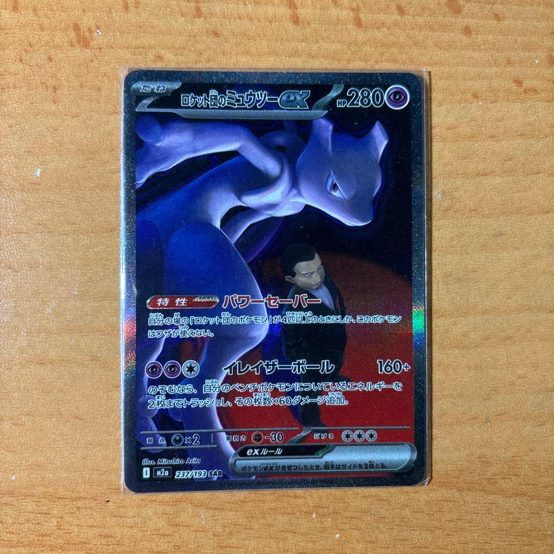 ロケット団のミュウツーex SAR ポケモンカード