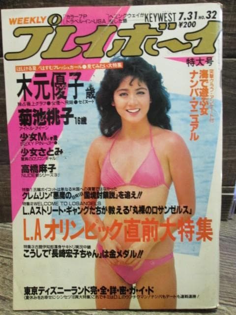 1984年　週刊プレイボーイ　No.32 菊池桃子 少女M 高橋麻子 他