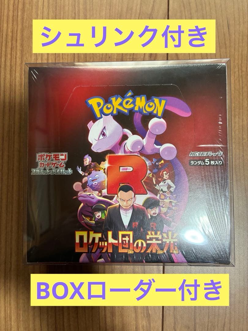 【ローダー付き】ポケモンカード ロケット団の栄光 1BOX シュリンク付　未開封