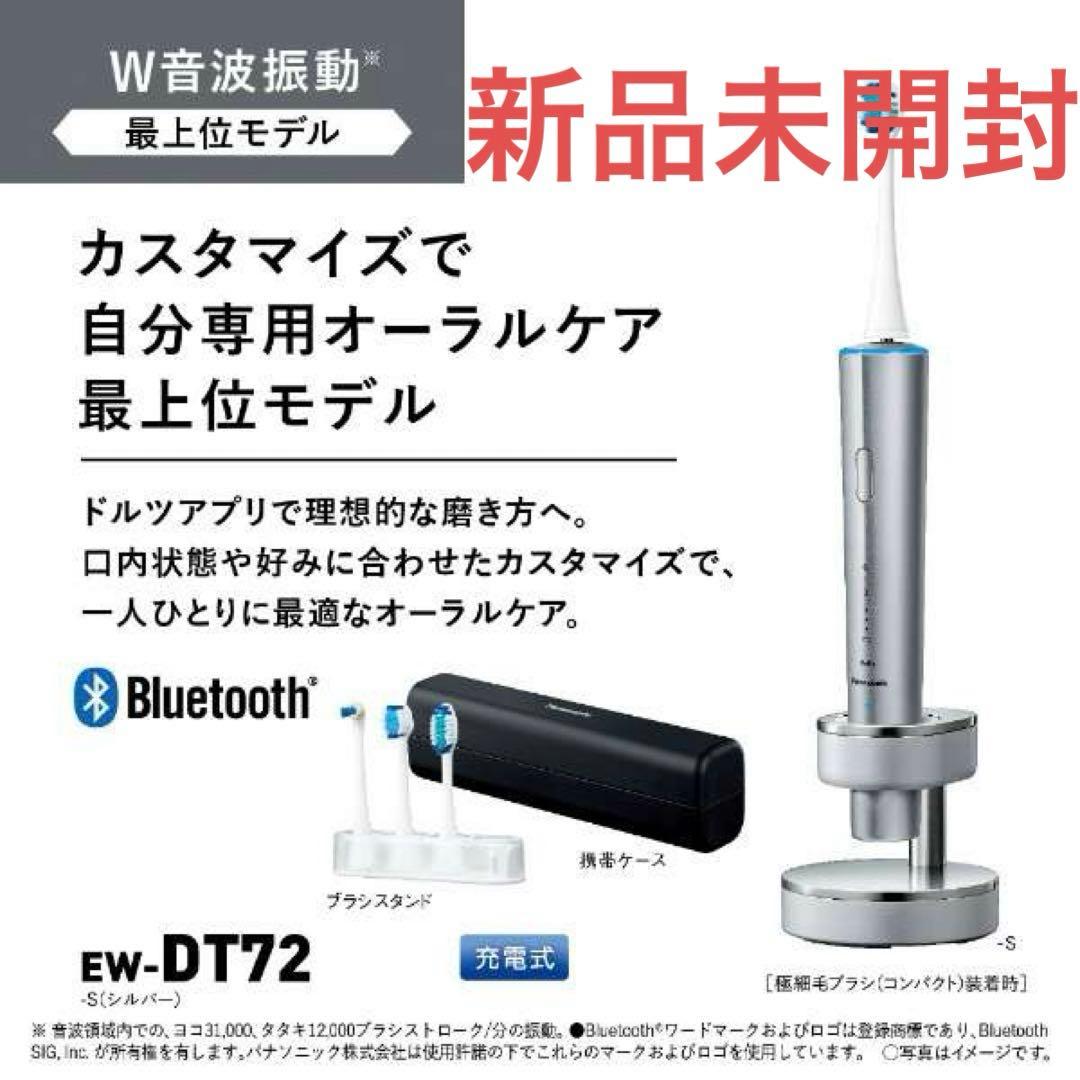 【新品】パナソニック EW-DT72-S電動歯ブラシ Doltz-ドルツ音波振動