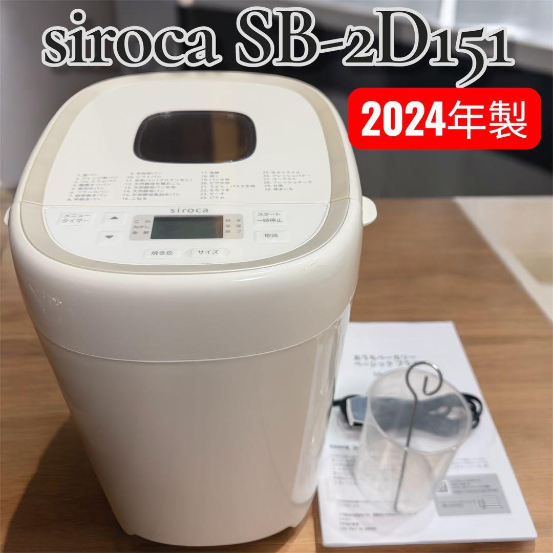 2024年製 siroca シロカ SB-2D151 ホームベーカリー