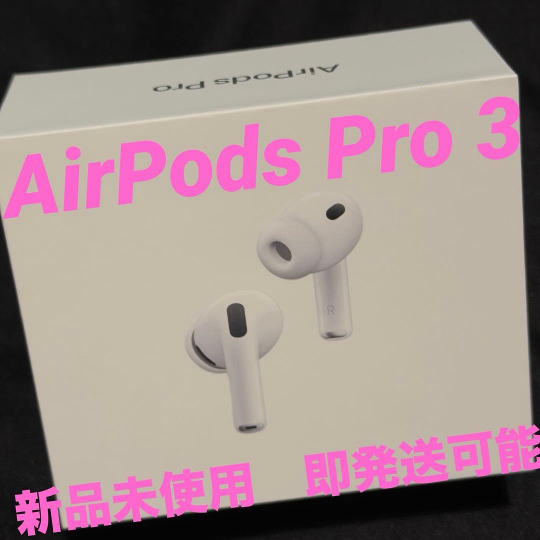 AirPods Pro 3 新品未使用　即発送可能