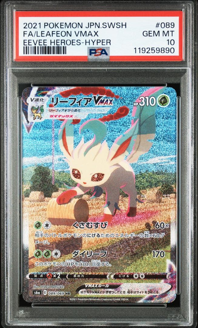 ポケモンカードゲーム リーフィアvmax hr sa PSA10