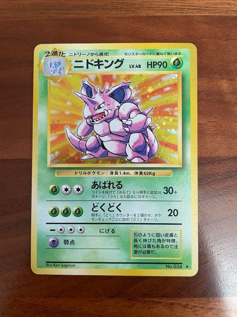 旧裏 ポケモンカード ニドキング ★ 第1弾拡張パック