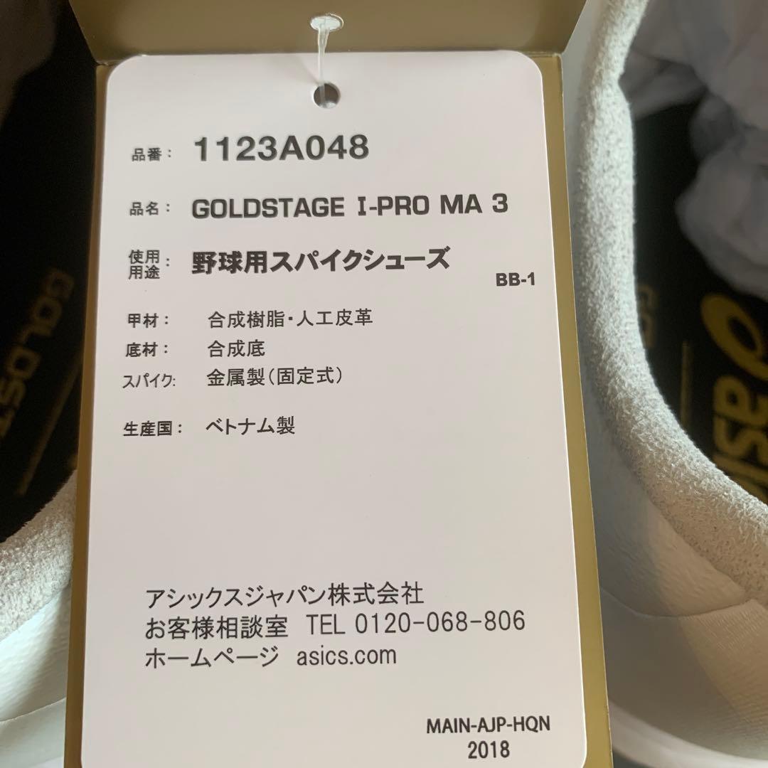 野球スパイクアシックス GOLDSTAGE I-PRO MA 3