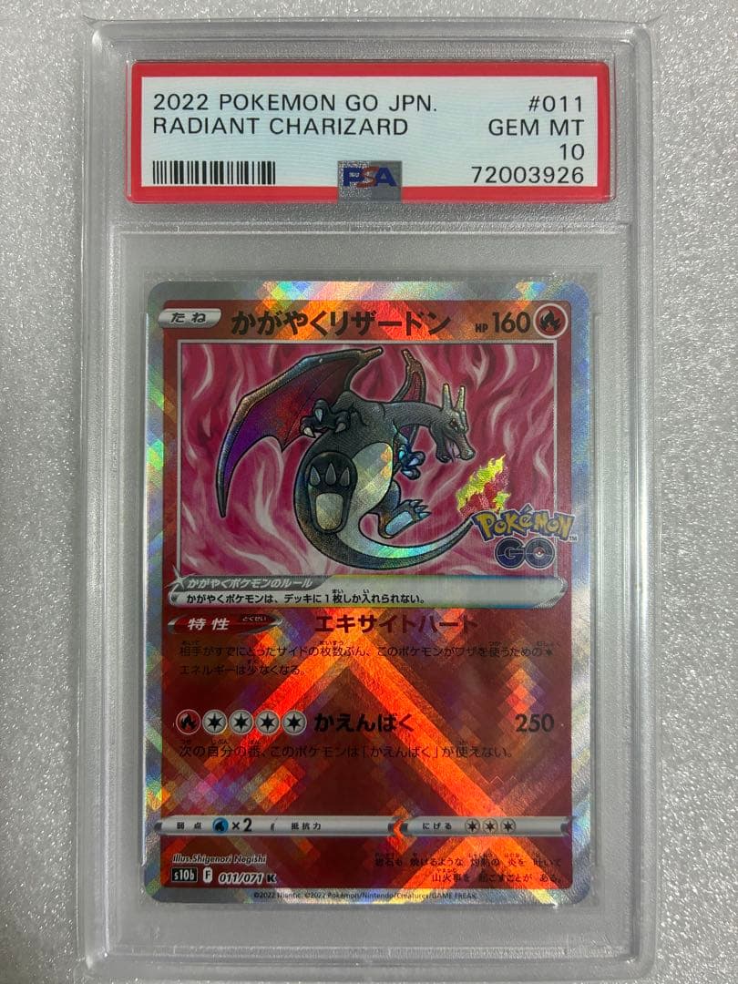 【PSA10】かがやくリザードン s110b 011/071 ポケモンGO