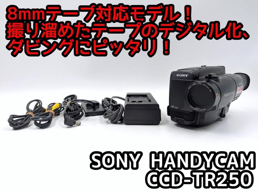 8mmテープのダビングに！ SONY ビデオカメラ CCD-TR250