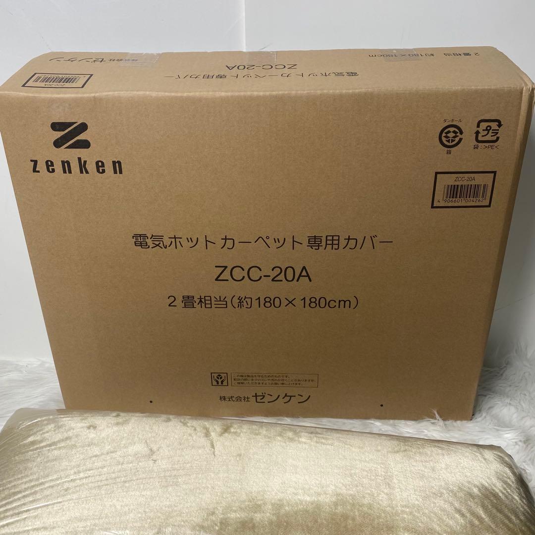 ゼンケン ZCC-20A 電気ホットカーペット専用カバー 新品