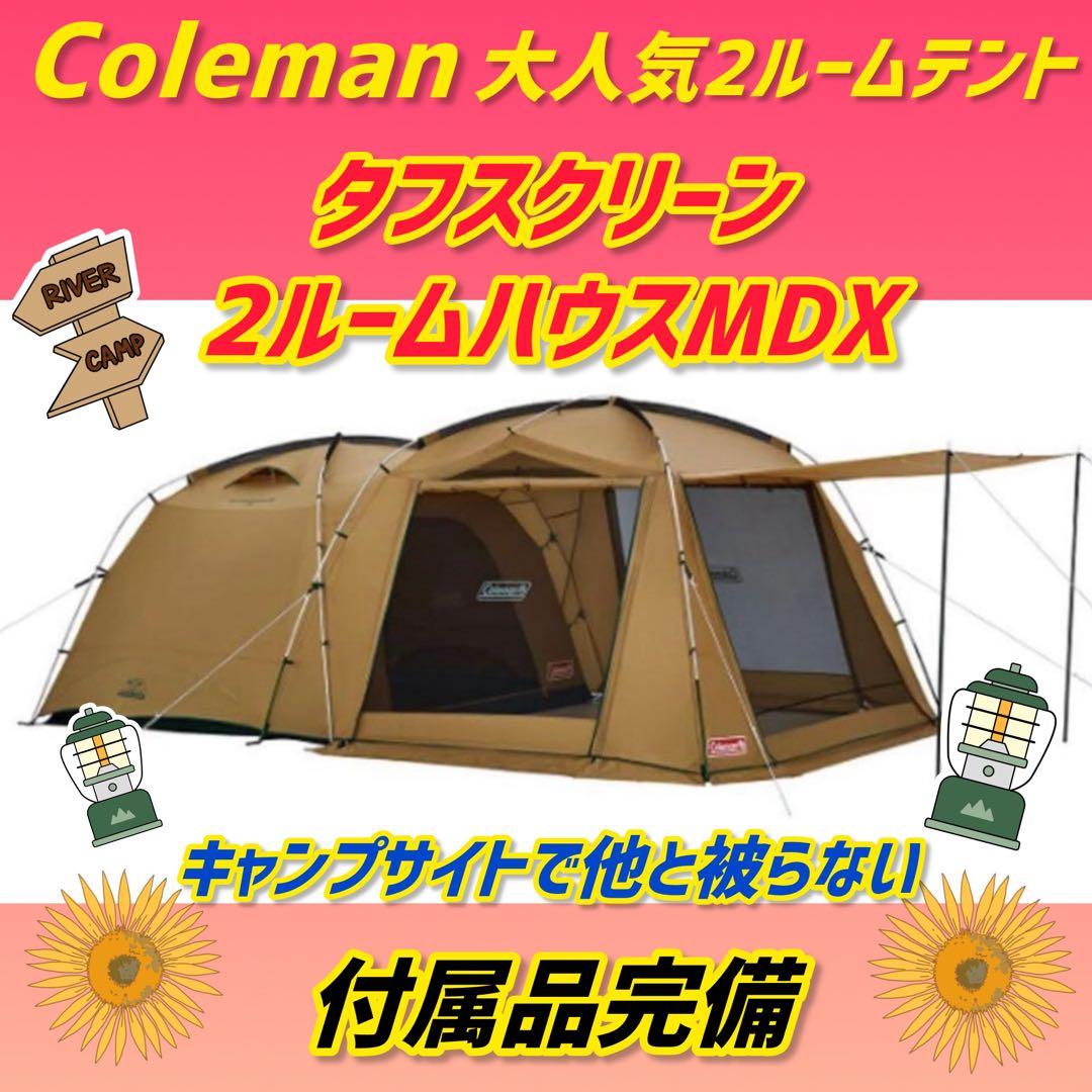 ✨極美品✨コールマン テント タフスクリーン2ルームハウスMDX 付属完備