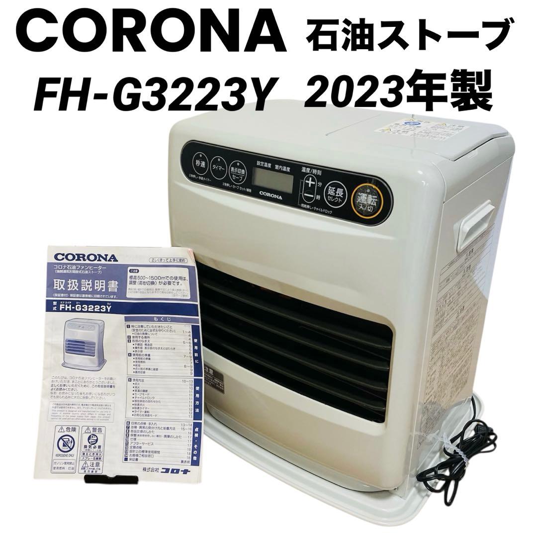 【美品】コロナ　石油ストーブ　FH-G3223Y 2023年製
