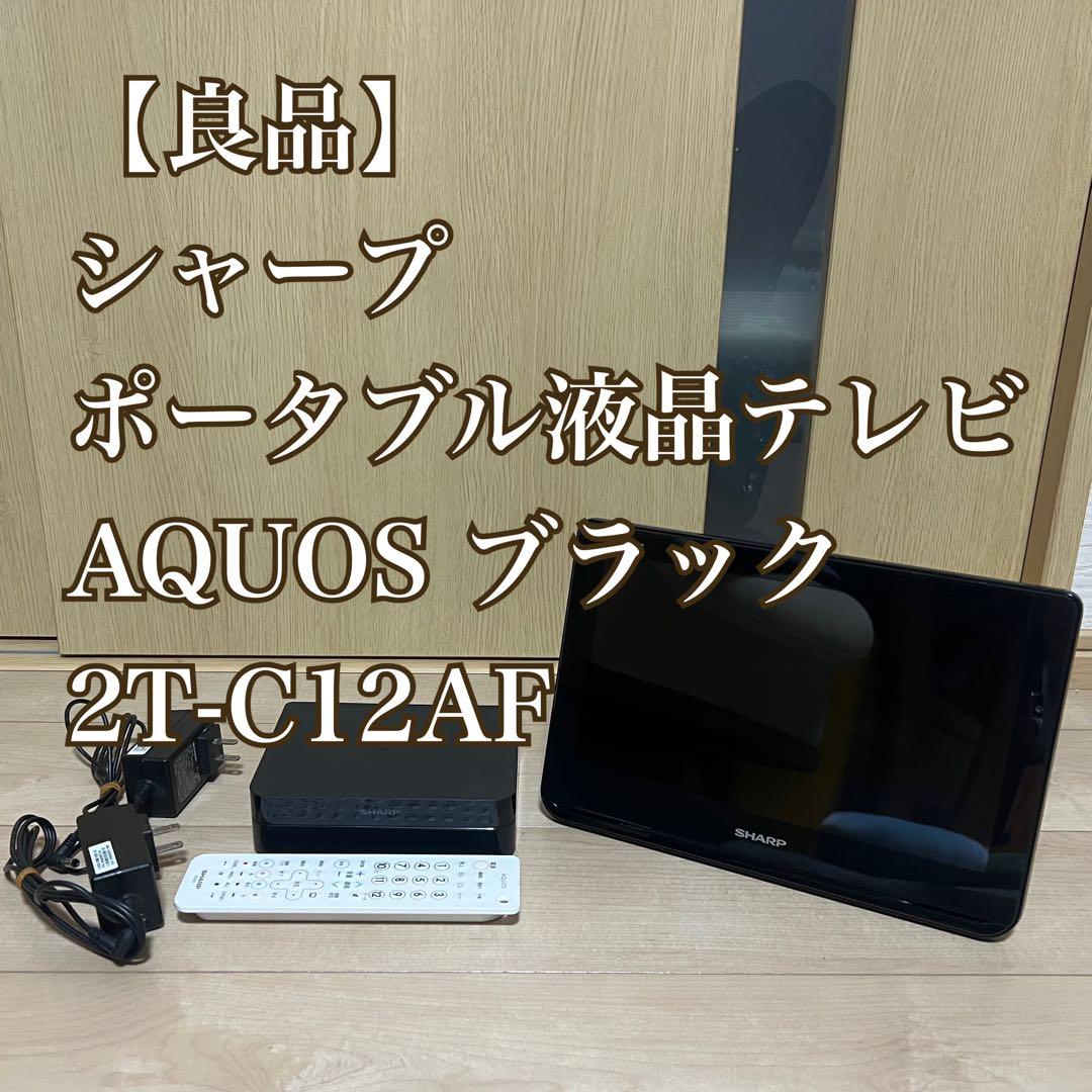【良品】シャープ ポータブル液晶テレビ AQUOS 2T-C12AF ブラック