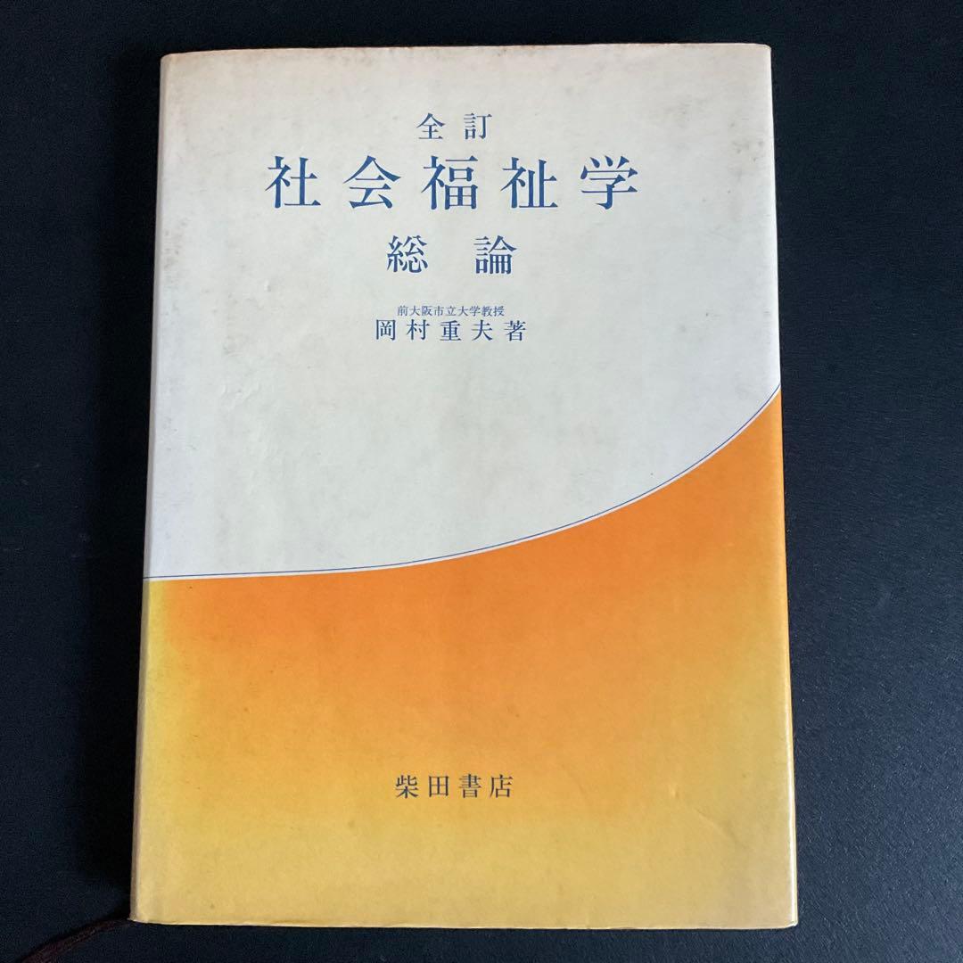 全訂 社会福祉学 総論 岡村重夫著