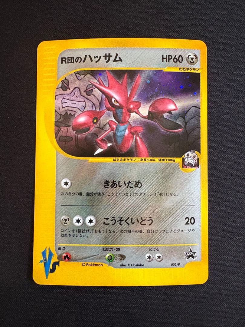 R団のハッサム PROMO P - eプロモカード 002/P VS