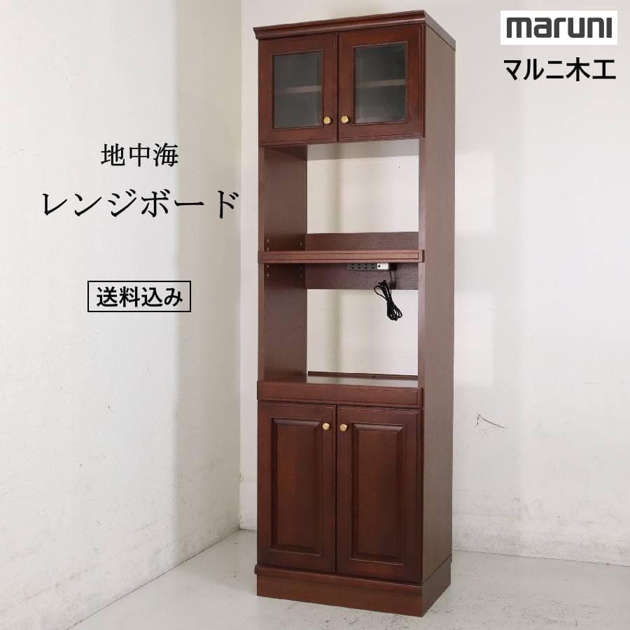 マルニ木工 地中海 レンジボード コンセント付き レンジ台 食器棚 高級家具