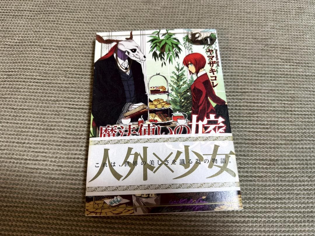 y*m様 魔法使いの嫁・１・サイン入り