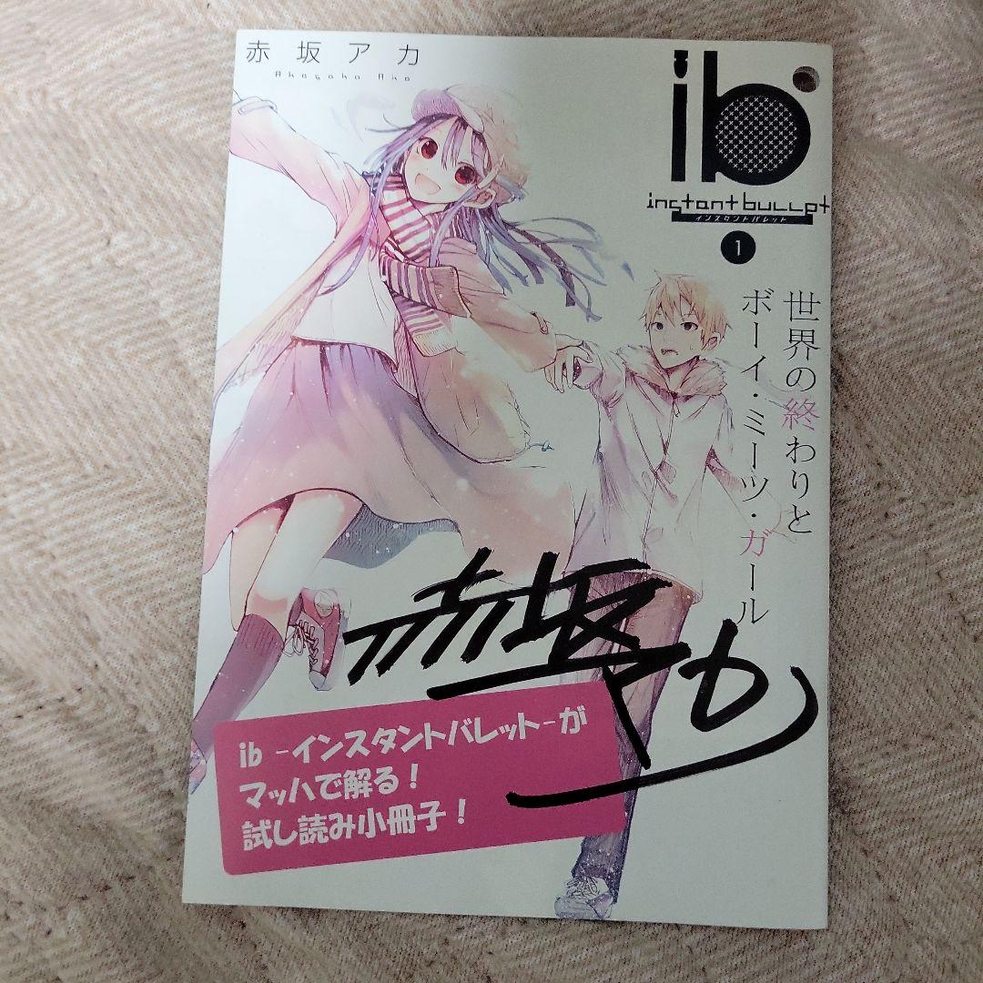 ib　インスタントバレット　赤坂アカ直筆サイン入り　小冊子