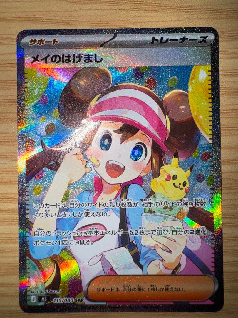 ポケカ メイのはげまし SAR マグネットローダー入り