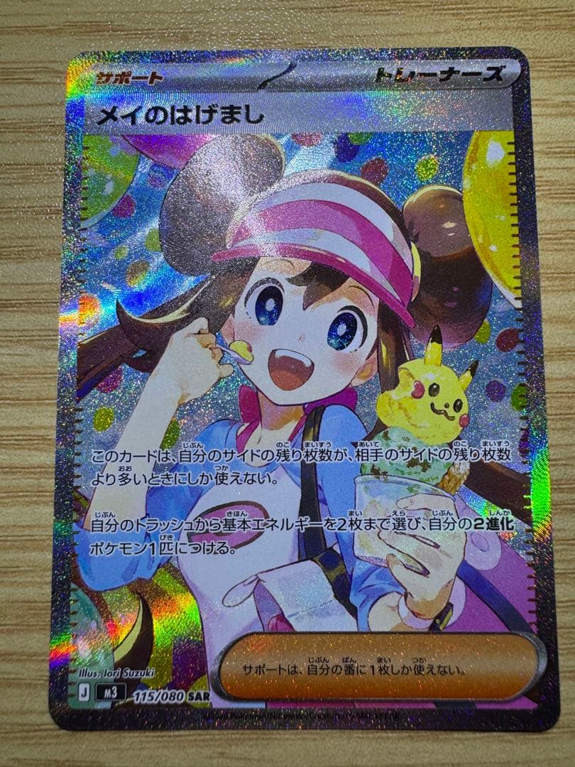 ポケカ メイのはげまし SAR マグネットローダー入り