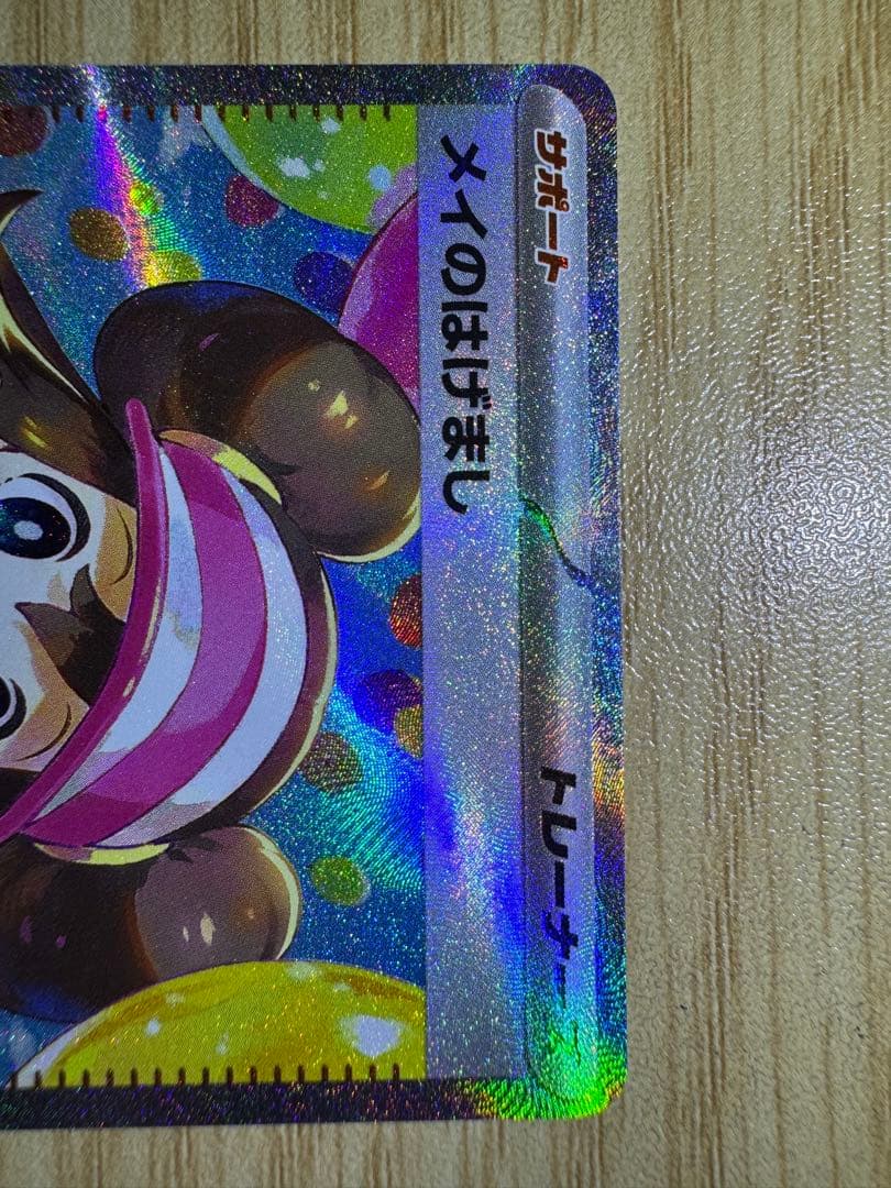 ポケカ メイのはげまし SAR マグネットローダー入り